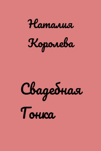 Свадебная Гонка