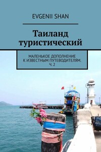 Таиланд туристический. Маленькое дополнение к известным путеводителям. Ч. 2