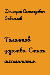 Талантов царство. Стихи школьникам