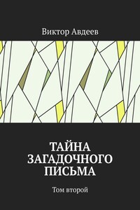 Тайна загадочного письма. Том второй