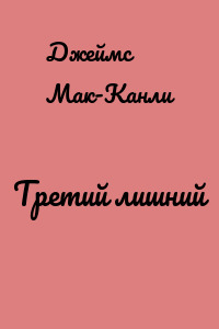 Третий лишний