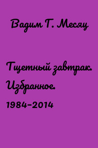 Тщетный завтрак. Избранное. 1984–2014