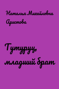 Тутуруц, младший брат