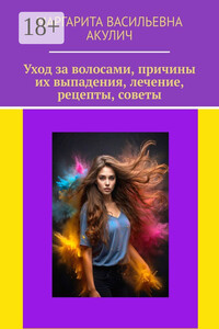 Уход за волосами, причины их выпадения, лечение, рецепты, советы