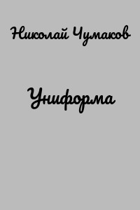 Униформа