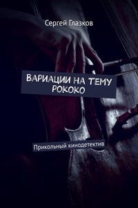 Вариации на тему рококо. Прикольный кинодетектив