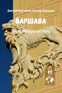 Варшава. Прогулки рука об руку