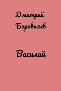Василий