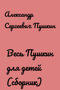 Весь Пушкин для детей (сборник)