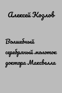 Волшебный серебряный молоток доктора Максвелла