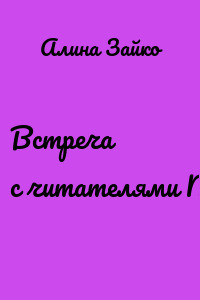 Встреча с читателями №3