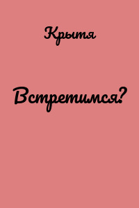 Встретимся?