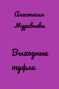 Выходные туфли