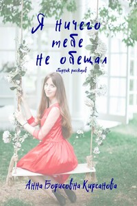Я ничего тебе не обещал. Сборник рассказов