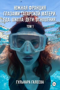 Южная Франция глазами татарской матери. Еда. Школа. Дети. Отношения.