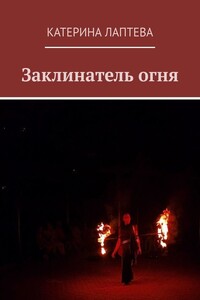 Заклинатель огня