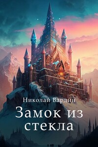 Замок из стекла
