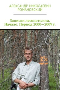 Записки лесопатолога. Начало. Период 2000—2009 г.