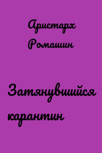 Затянувшийся карантин