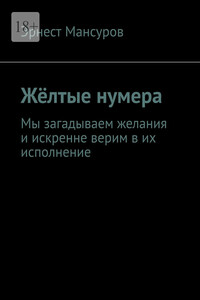 Жёлтые нумера. Мы загадываем желания и искренне верим в их исполнение