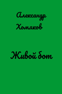 Живой бот