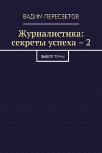 Журналистика: секреты успеха – 2. Выбор темы