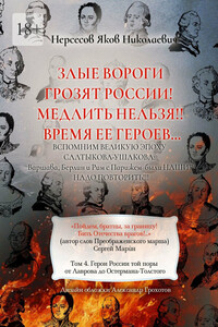 Злые вороги грозят России! Медлить нельзя!! Время ее героев… Том 4. Герои России той поры от Лаврова до Остермана-Толстого