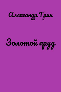 Золотой пруд