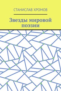 Звезды мировой поэзии. Переводы разных лет