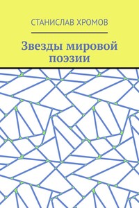 Звезды мировой поэзии. Переводы разных лет