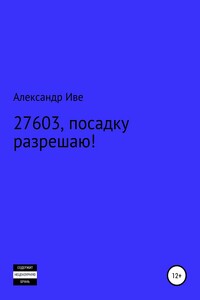 27603, посадку разрешаю!