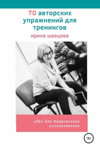 70 авторских упражнений для тренингов