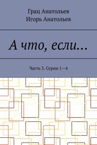 А что, если… Часть 3. Серии 1—4