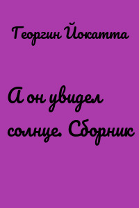 А он увидел солнце. Сборник