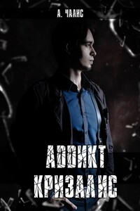 Аддикт. Кризалис