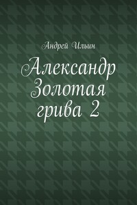 Александр Золотая грива 2
