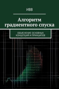 Алгоритм градиентного спуска. Объяснение основных концепций и принципов