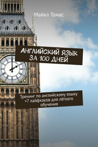 Английский язык за 100 дней. Тренинг по английскому языку +7 лайфхаков для лёгкого обучения