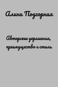 Авторские украшения, преимущество и стиль