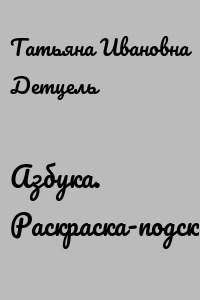 Азбука. Раскраска-подсказка