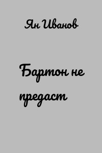 Бартон не предаст