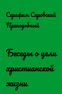 Беседы о цели христианской жизни