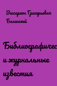 Библиографические и журнальные известия