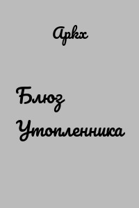 Блюз Утопленника