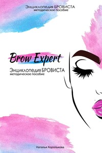 Brow Expert. Энциклопедия БРОВИСТА. Методическое пособие