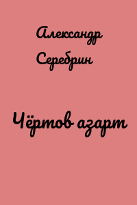 Чёртов азарт
