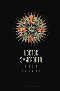 Цветок эмигранта. Роза ветров. Антология