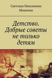Детство. Добрые советы не только детям