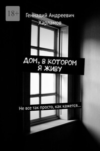Дом, в котором я живу. Не все так просто, как кажется…