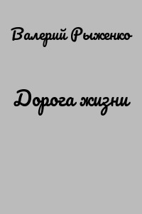 Дорога жизни